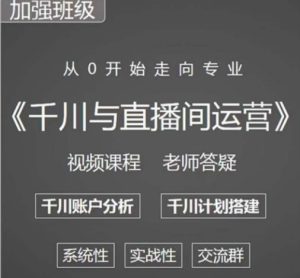 阳光哥·千川图文与直播间运营,从0开始走向专业,包含千川短视频图文、千川直播间、小店随心推-晟哥学社资源库