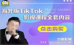 海外TikTok影视课程全套,从搭建渠道,到如何正确使用账号,到未来的变现渠道等-晟哥学社资源库