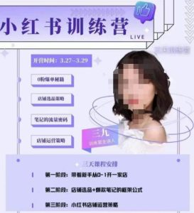 三九-小红书0粉店铺爆单训练营，带你从0-1开店铺，选品，做爆款-晟哥学社资源库