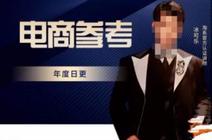 电商冰可乐·电商参考,电商模式,电商见解,流量动向等,传播正确的知识,让选择大于努力-晟哥学社资源库