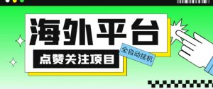 外面收费1988海外平台点赞关注全自动挂机项目，单机一天30美金【自动脚本+详细教程】-晟哥学社资源库
