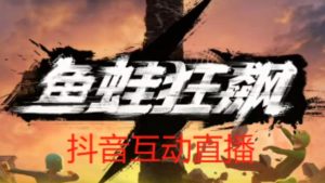 外面收费1980的抖音鱼蛙狂飙直播项目,可虚拟人直播,抖音报白,实时互动直播【软件+详细教程】-晟哥学社资源库