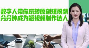 AI数字人带你玩转原创短视频，让你分分钟成为短视频制作达人！【软件+教程】-晟哥学社资源库