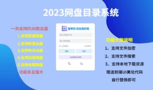 (项目课程)2023网盘目录运营系统,一键安装教学,一共支持约30款云盘-晟哥学社资源库