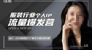 服装人流量爆发营，从0-1抖音快速起号/解决实体流量问题-晟哥学社资源库