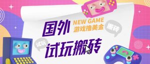外面收费688的国外GamesRepay游戏试玩搬砖项目，手动玩游戏，一个月收入八九千【详细玩法教程】-晟哥学社资源库