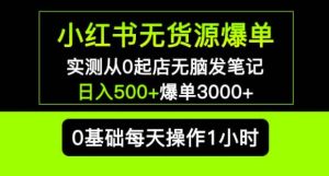 小红书无货源爆单实测从0起店无脑发笔记爆单3000+长期项目可多店-晟哥学社资源库