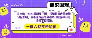 闫丰收·2023最新线下课,揭秘抖音底层流量分配机制,告诉你抖音冷启动命门破解和不同场景下的玩法-晟哥学社资源库