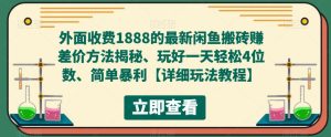 外面收费1888的最新闲鱼搬砖赚差价方法揭秘、玩好一天轻松4位数、简单暴利【详细玩法教程】-晟哥学社资源库