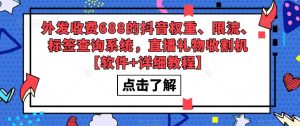 外发收费688的抖音权重、限流、标签查询系统，直播礼物收割机【软件+详细教程】-晟哥学社资源库