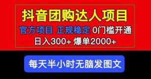 官方扶持正规项目抖音团购达人日入300+爆单2000+0门槛每天半小时发图文-晟哥学社资源库