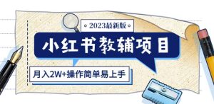 小红书教辅项目2023最新版：收益上限高（月入2W+操作简单易上手）-晟哥学社资源库