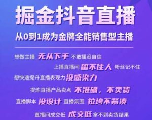 掘金抖音直播，从0到1成为金牌全能销售型主播-晟哥学社资源库
