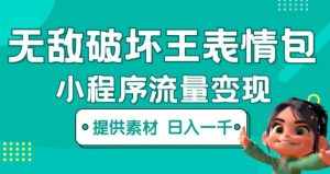无敌破坏王动画表情包快手抖音小程序流量变现，只要发就能上热门，一条视频赚几千的都很正常（揭秘）-晟哥学社资源库