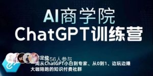 AI商学院·ChatGPT训练营,从0-1从小白到专家,边玩边赚,保姆级课程(视频+文档)-晟哥学社资源库