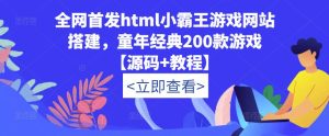 全网首发html小霸王游戏网站搭建，童年经典200款游戏【源码+教程】-晟哥学社资源库