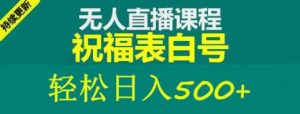 外面收费998最新抖音祝福号无人直播项目单号日入500+【详细教程+素材】-晟哥学社资源库