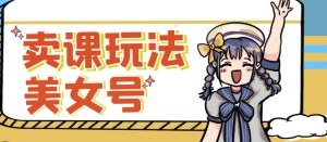 短视频美女号变现新方法，新号日入100+短视频躺赚，发好视频就可以了，矩阵多号多发作品效果更好-晟哥学社资源库