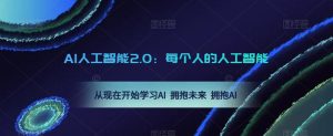 AI人工智能2.0：每个人的人工智能课：从现在开始学习AI 拥抱未来 拥抱AI-晟哥学社资源库
