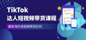 2023最新TikTok达人短视频带货课程,赢取海外短视频带货红利-晟哥学社资源库