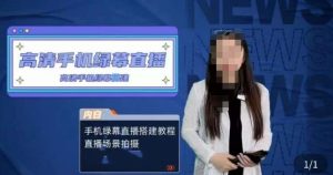 宁老师餐饮行业手机绿幕直播课程，高清手机绿幕直播搭建教程，直播场景拍摄-晟哥学社资源库