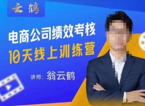 云鹤·电商公司10个岗位绩效考核的底层知识体系和落地方案-晟哥学社资源库