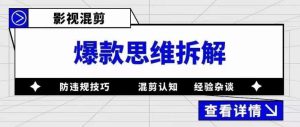 影视混剪爆款思维拆解，从混剪认知到0粉丝小号案例，讲防违规技巧，混剪遇到的问题如何解决等-晟哥学社资源库