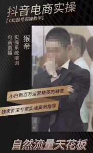 猴帝4月1600线上课，0粉起号实操教学，自然流量天花板-晟哥学社资源库