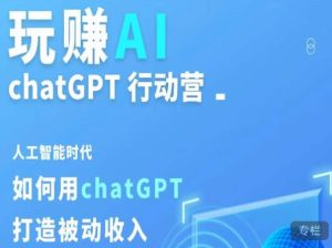 玩赚AI ChatGPT行动营,人工智能时代如何用ChatGPT打造被动收入-晟哥学社资源库