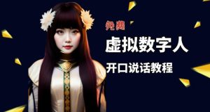 让照片开口说话,虚拟数字人兔费制作教程!自媒体做视频必备-晟哥学社资源库