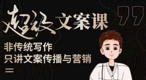 杯子glass超级文案课（迭代51节）文案进阶，文案爆款，带你从0到一成为文案爆款创作者！-晟哥学社资源库