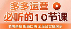 老陶电商·拼多多运营必听10节课,拒绝口嗨,全后台实操演示,花的少,赚得多,爆款更简单-晟哥学社资源库