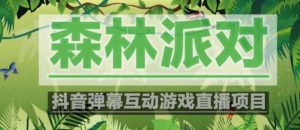 外面收费1980的抖音森林派对直播项目,可虚拟人直播,抖音报白,实时互动直播【软件+教程】-晟哥学社资源库