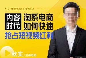 内容时代淘系电商如何快速抢占短视频红利，搜索呈现内容化，短视频布局越发重要-晟哥学社资源库