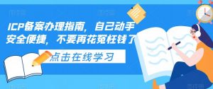 ICP备案办理指南,自己动手安全便捷,不要再花冤枉钱了-晟哥学社资源库