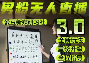 【无人直播3.0】零基础玩转男粉快手无人直播日产1000+,稳狠猛,2023男粉落地项目实操教程【仅揭秘】-晟哥学社资源库