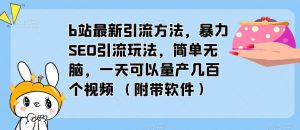 b站最新引流方法，暴力SEO引流玩法，简单无脑，一天可以量产几百个视频（附带软件）-晟哥学社资源库