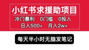 小红书求援助项目，冷门但暴利0门槛无脑发笔记日入500+月入2w可多号操作-晟哥学社资源库