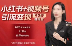 李小月小红书90天辅营导‬第七期，熟悉新媒体平台|从零到一做爆款内容|商业变现-晟哥学社资源库