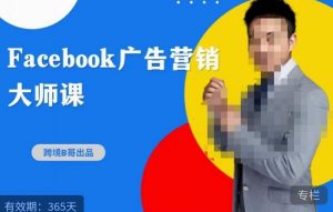 跨境b哥·2023Facebook广告营销大师课，挖掘广告商机，寻找精准客户-晟哥学社资源库