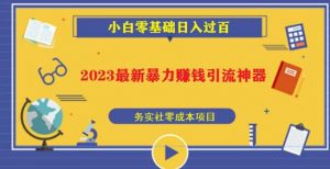 2023最新日引百粉神器,小白一部手机无脑照抄也能日入过百-晟哥学社资源库