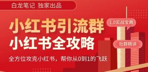 【白龙笔记】价值980元的《小红书运营和引流课》,日引100高质量粉-晟哥学社资源库