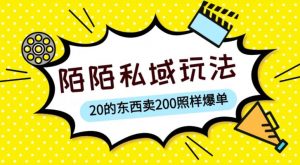 陌陌私域这样玩，10块的东西卖200也能爆单，一部手机就行【揭秘】-晟哥学社资源库