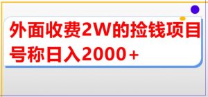 外面收费2w的直播买货捡钱项目，号称单场直播撸2000+【详细玩法教程】-晟哥学社资源库