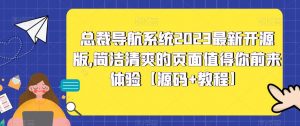 总裁导航系统2023最新开源版，简洁清爽的页面值得你前来体验【源码+教程】-晟哥学社资源库
