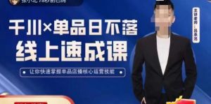 吕承洺千川*单品日不落线上速成课,快速提升千川认知,掌握单品店播核心运营技能-晟哥学社资源库