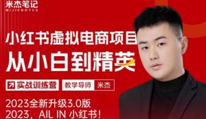 风口再至-米杰小红书虚拟电商项目3.0全网首发单号月收益过万可批量!-晟哥学社资源库