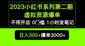 2023小红书系列第二期虚拟资源私域变现爆单,不用开店简单暴利0门槛发笔记【揭秘】-晟哥学社资源库