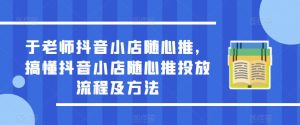 于老师抖音小店随心推，搞懂抖音小店随心推投放流程及方法-晟哥学社资源库