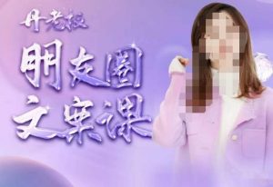 丹老板朋友圈文案课,这个春天,和丹老板来一场文案的约会吧-晟哥学社资源库